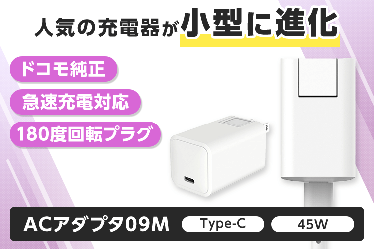もっと便利に進化！】最新のドコモ純正充電器「ACアダプタ09M」の進化