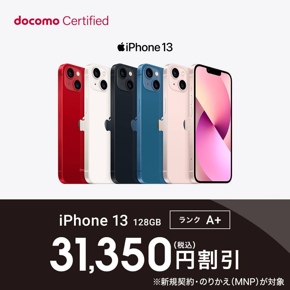 docomo Ceitified（ドコモ認定リユース品）｜ ドコモオンラインショップ