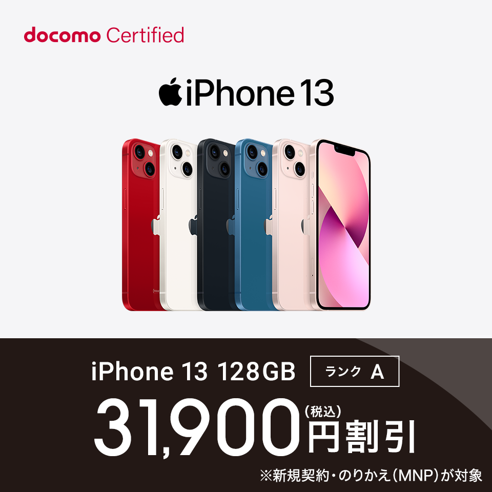 docomo Ceitified（ドコモ認定リユース品）｜ ドコモオンライン