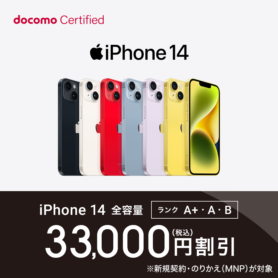 docomo Ceitified（ドコモ認定リユース品）｜ ドコモオンライン