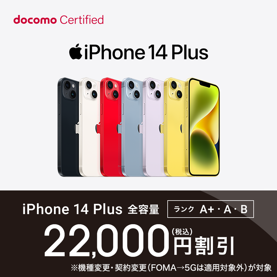 docomo Ceitified（ドコモ認定リユース品）｜ ドコモオンラインショップ