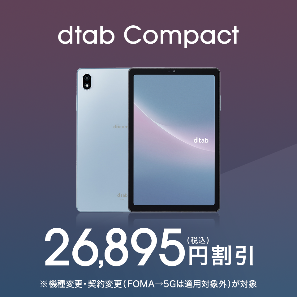 docomo dtab Androidタブレット 本体 Androidタブレット「docomo dtab Compact」が7,980円から、中古