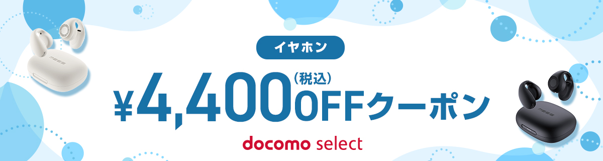 docomo select クーポン一覧ページ | ドコモオンラインショップ