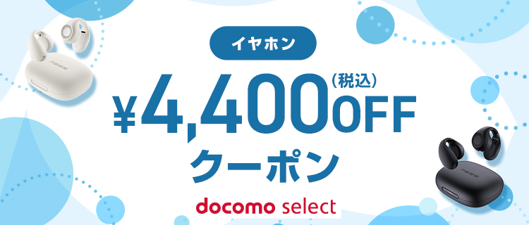 docomo select クーポン一覧ページ | ドコモオンラインショップ
