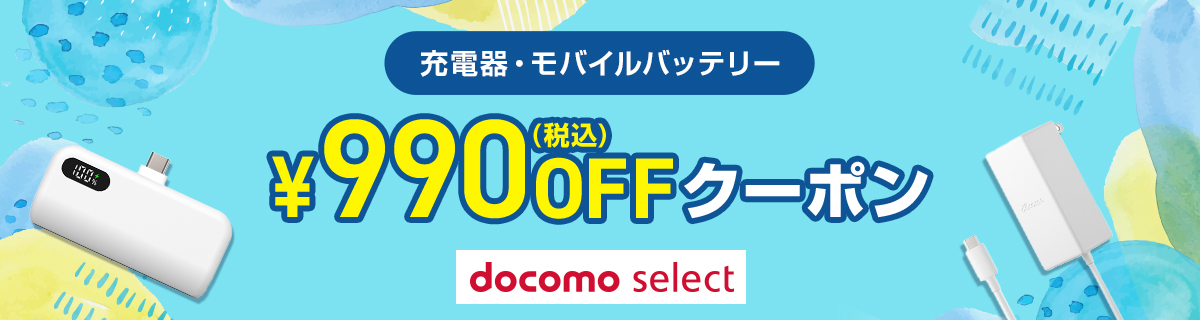 docomo select クーポン一覧ページ | ドコモオンラインショップ