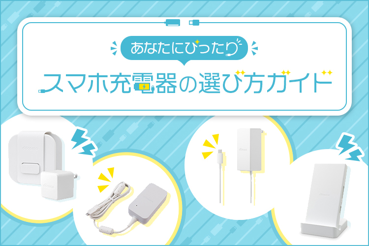 ドコモの充電器 おすすめ充電器 | ドコモオンラインショップ | NTTドコモ