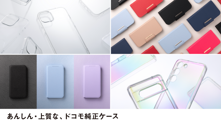 ケースのこだわり docomo select | ドコモオンラインショップ