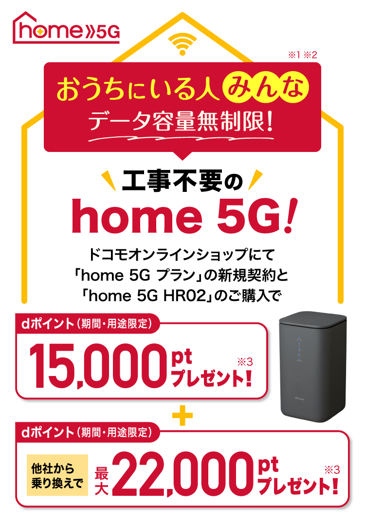 docomo5G コンセント WiFi home 5G（ホームルーター／家庭用Wi-Fi） | NTTドコモ
