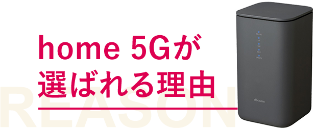home 5G コンセントに挿すだけ！工事不要でかんたんにすぐ使える