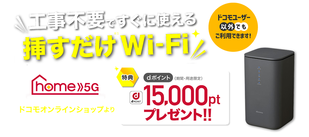 工事不要でWi-Fi環境が整う！ドコモのホームルーター | ドコモ