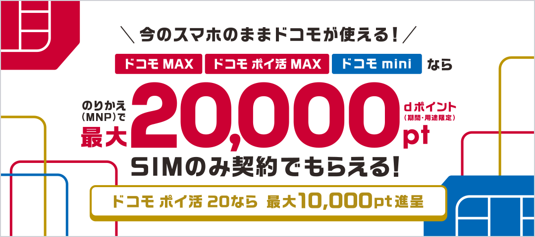 ドコモ docomo dポイントクーポン 特別優待 10000ポイント 新規契約(NMP含む) 契約変更 期限3/31まで ドコモクーポン docomoクーポン 10000ポイント