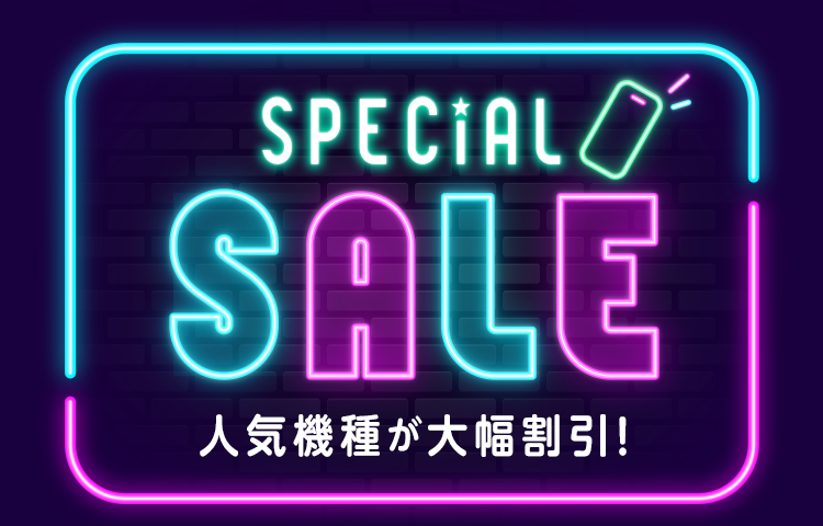 大特価 SPECIAL SALE！大幅割引実施中！ | ドコモオンラインショップ