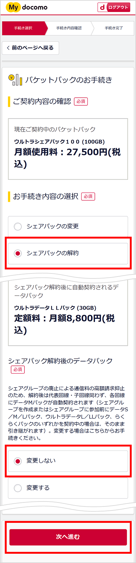 パケットパックの手続き | ドコモオンラインショップ