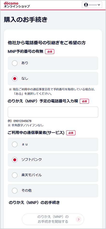 お申込み準備（個人のお客さま） | ドコモオンラインショップ