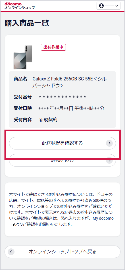 履歴の確認・キャンセルなど | ドコモオンラインショップ